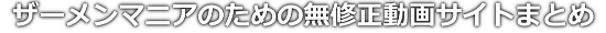 無修正 ザーメン 動画